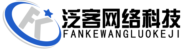 泛客网络科技